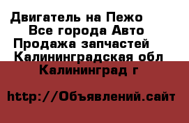 Двигатель на Пежо 206 - Все города Авто » Продажа запчастей   . Калининградская обл.,Калининград г.